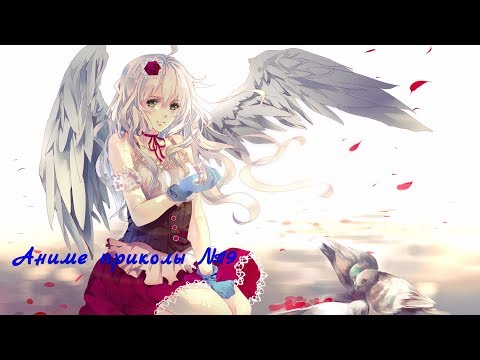 Видео: Аниме приколы под музыку +18| Anime crack | Anime coub | #19