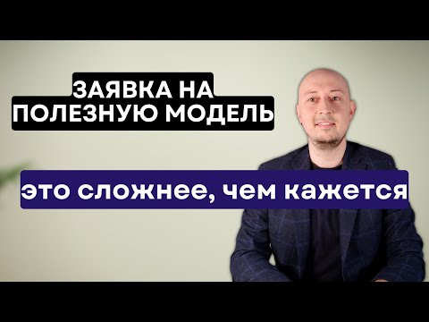 Видео: Заявка на полезную модель. Типовые ошибки составления