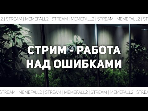 Видео: Разбираем гайд на ронина 09.10.2024