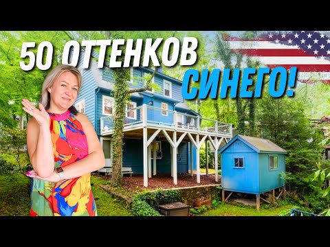 Видео: Дом "50 оттенков синего"😁 Обзор дома в городе Asheville, NC | Олин из лучших районов Kenilworth