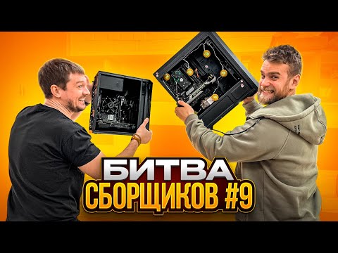 Видео: Кто соберет лучший ПК за 21000 рублей?! 🔥 БИТВА СБОРЩИКОВ #9