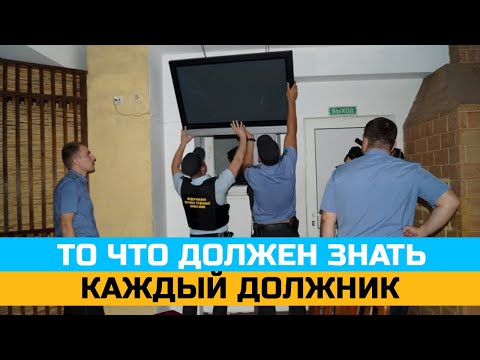 Видео: Юрист отвечает на самые популярные вопросы должников в одном выпуске