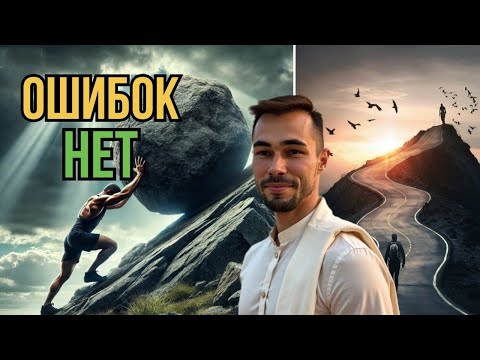 Видео: Ошибок нет