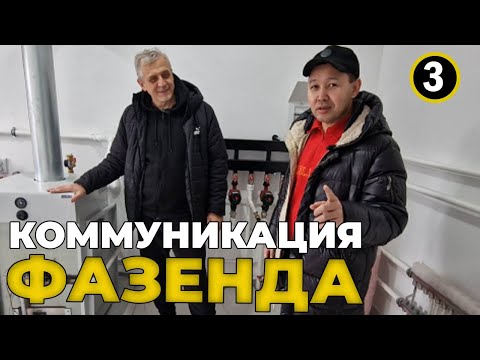 Видео: Фазенда в Актобе | Коммуникация БЕЗОПАСНО И НАДЕЖНО | Часть 3