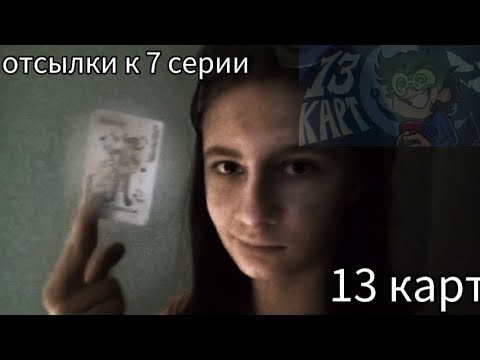 Видео: Отсылки 7 серии 13 карт "клоны рассказывают страшилку"