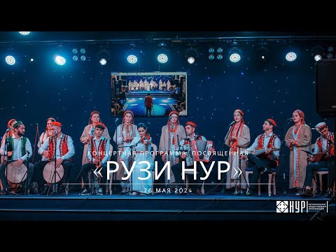 Видео: Концертная программа, посвященная "Рузи Нур"