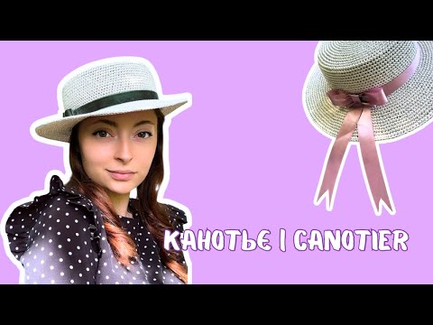 Видео: Капелюх Канотьє. Детально та зрозуміло