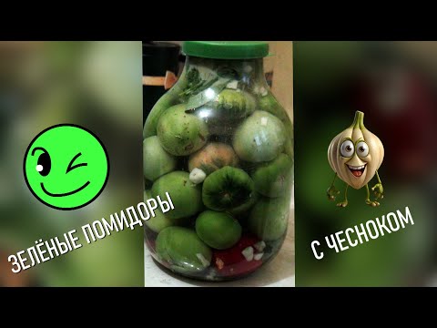 Видео: Хрустящие зелёные помидоры с чесноком без уксуса! Самый простой рецепт на зиму