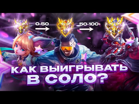 Видео: ЛУЧШИЕ ГЕРОИ ДЛЯ СОЛО ИГРЫ | ГАЙД КАК ТАЩИТЬ | МОБАЙЛ ЛЕГЕНДС MOBILE LEGENDS