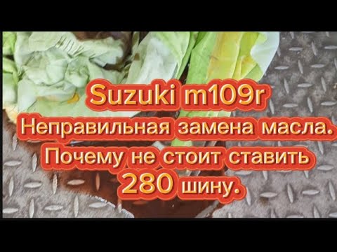 Видео: Suzuki m109r. Неправильная замена масла. Почему не стоит ставить 280 шину.