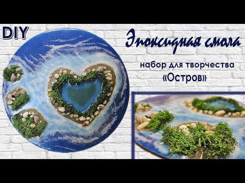 Видео: Остров из эпоксидной смолы [] Набор для творчества [] DIY