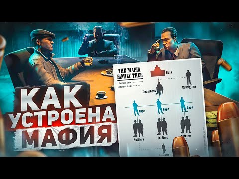 Видео: Как устроена Мафия: протокол, правила, семьи, иерархия, ранги