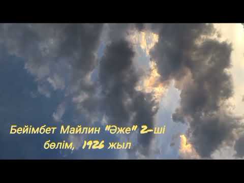 Видео: Бейімбет Майлин "Әже"  әңгімесі.  1926 жылы жазылған. Аудио кітап.