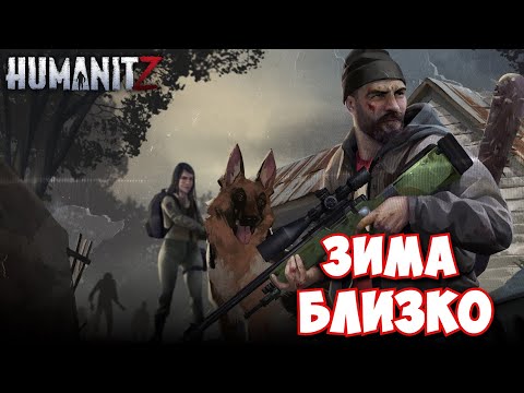 Видео: HumanitZ / Зима близко