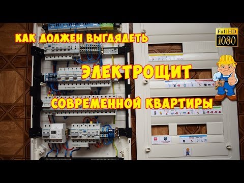 Видео: Как должен выглядеть электрощит современной квартиры. Импульсные реле. Неотключаемые линии