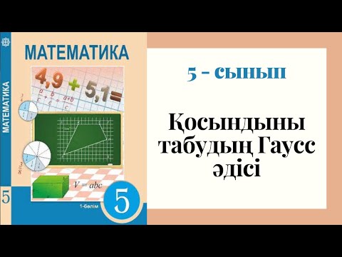 Видео: 5 - сынып МАТЕМАТИКА. Қосындыны табудың Гаусс әдісі