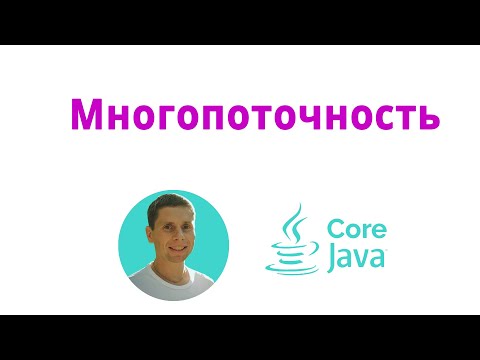 Видео: 27. Многопоточность (Java Core с нуля, полный курс)