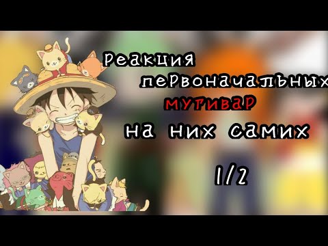 Видео: 👒☠️^°•реакция первоначальных  мугивар на них самих•°^☠️👒 💗[1/2]💗