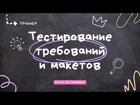 Видео: Пример тестирования требований и макетов для одной фичи