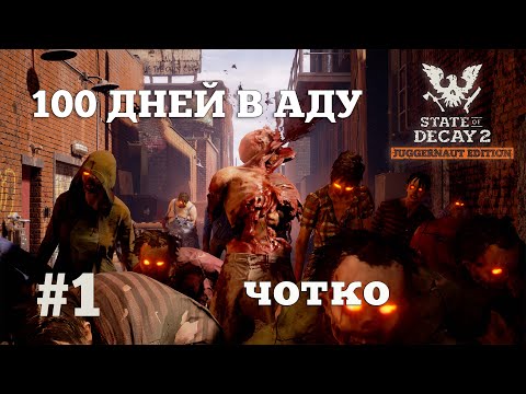 Видео: State of Decay 2. 100 дней в аду. Серия 1. Колоритный старт.