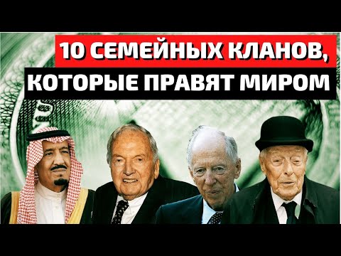 Видео: Топ 10 | Самые Влиятельные Семьи в Мире | Самые Влиятельные Люди | Самые Богатые Семьи в Мире