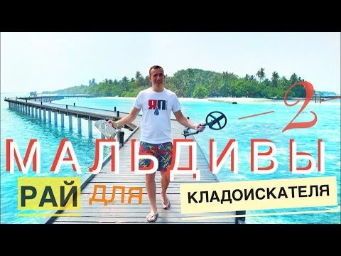 Видео: Мальдивы Рай для Кладоискателя! 2 Maldives is a Paradise for treasure hunt