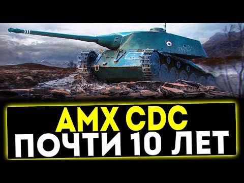 Видео: ✅ AMX CDC - ПОЧТИ 10 ЛЕТ! ОБЗОР ТАНКА! МИР ТАНКОВ