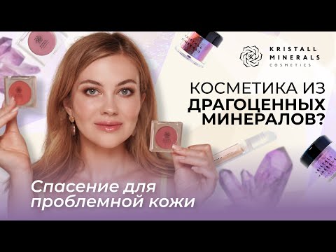 Видео: МАКИЯЖ ДЛЯ ЗДОРОВЬЯ КОЖИ: KRISTALL MINERALS НОВИНКИ И ФАВОРИТЫ