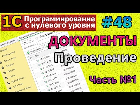 Видео: #48 | 1с с нуля. Документы. Проведение документа.Часть №1 | #1с | #программирование | #1сбухгалтерия
