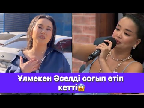 Видео: Ұлмекен Әселді соғып өтіп кетті😱
