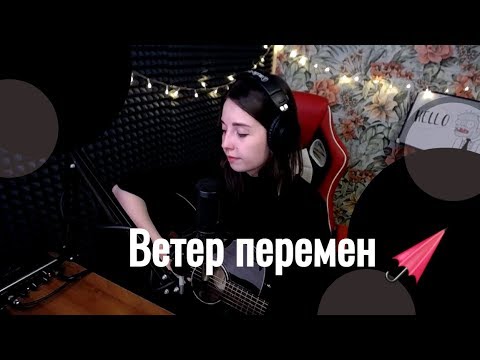 Видео: Ветер перемен // Юля Кошкина