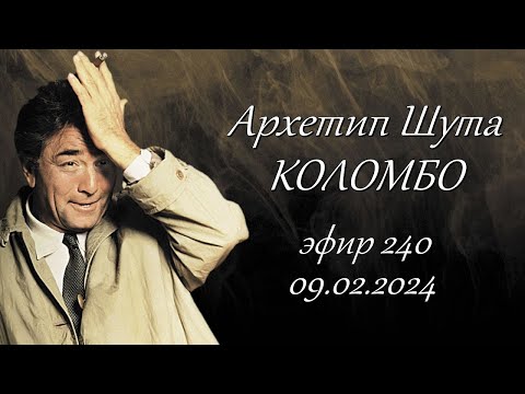 Видео: 240. Архетип Шута. Коломбо.