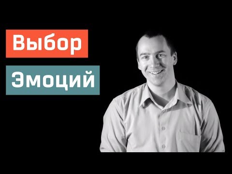 Видео: Выбирать, Как Себя Чувствовать