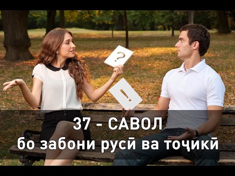 Видео: 37 - Саволхои маъмул барои омузиши забони руси. Русский Таджикский разговорник.