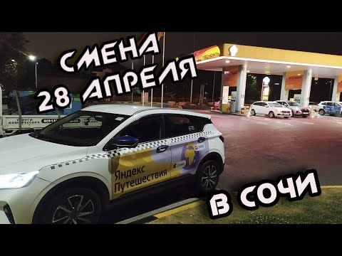 Видео: СМЕНА 28 04 В ТАРФЕ КОМФОРТ В , СОЧИ