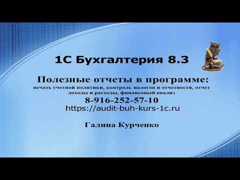 Видео: Полезные отчеты в 1С Бухгалтерия 8.3