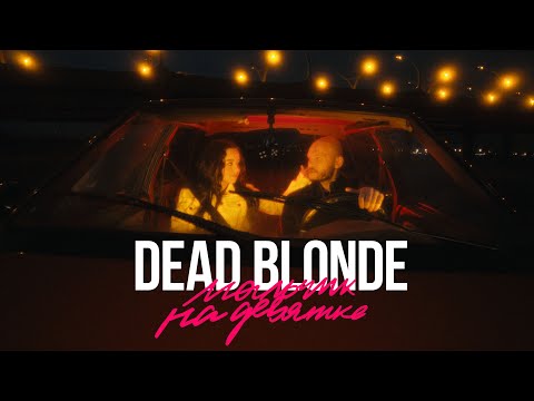 Видео: DEAD BLONDE – Мальчик на девятке (Премьера клипа, 2021)