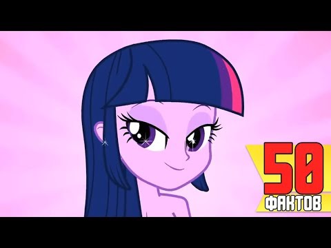 Видео: 50 фактов MY LITTLE PONY