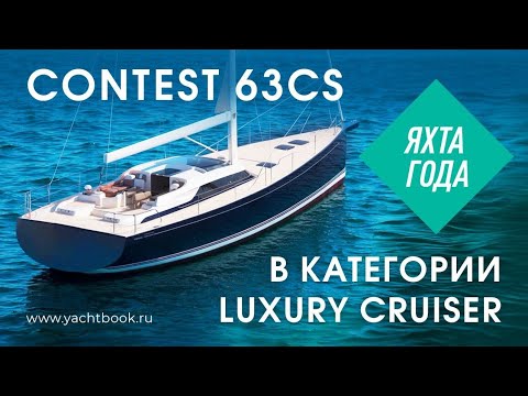 Видео: Contest 63CS – Самая красивая парусная яхта 2025 года?