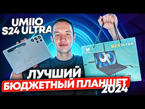 Видео: ЛУЧШИЙ БЮДЖЕТНЫЙ ПЛАНШЕТ UMIIO S24 ULTRA | ОБЗОР ПЛАНШЕТНОГО ПК ЗА 9.000₽