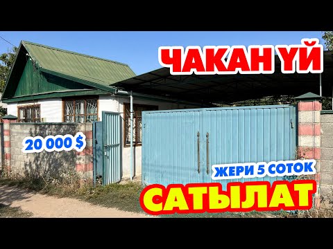 Видео: Срочно! ҮЙҮМДҮ 20 000 долларга САТАМ ~ Суу, свет, бак-дарагы бар