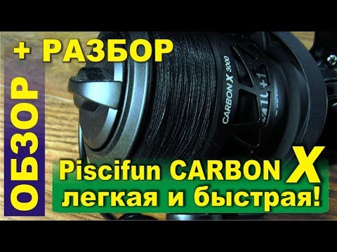 Видео: Piscifun Carbon X - легкая и быстрая катушка для спиннинга с Алиэкспресс