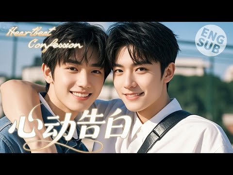 Видео: 【BL Фильм】Heartbeat Confession | Он влюбился в друга и нашёл любовь!🌈