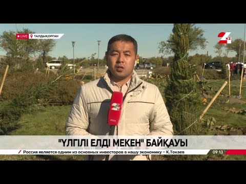 Видео: Жетісуда «Үлгілі елді мекен» байқауы өтті