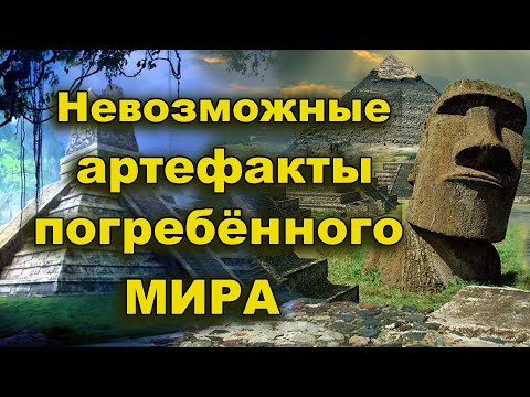 Видео: Невозможные артефакты погребённого мира