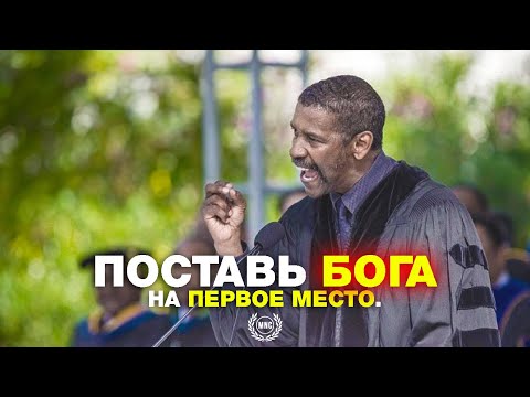 Видео: Поставь Бога на первое место - Дензел Вашингтон. Мотивационная и вдохновляющая речь