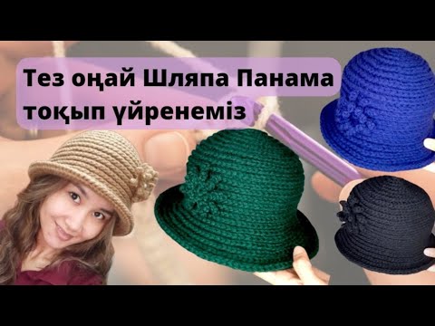 Видео: қазақша тоқыма | шляпа панама крючокпен #шляпа панама тоқу