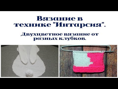 Видео: Вязание в технике "Интарсия". Двухцветное вязание от разных клубков.