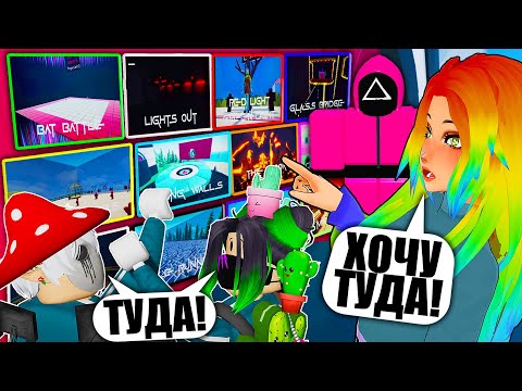 Видео: НОВЫЕ ИСПЫТАНИЯ В ИГРЕ В КАЛЬМАРА, НО МЫ САМИ ИХ ВЫБИРАЕМ! Roblox Sqiud Minigames