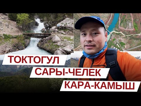 Видео: Путешествие на юг Кыргызстана. Токтогул, Сары-Челек, Кара-Камыш. 01 мая 2024 года.